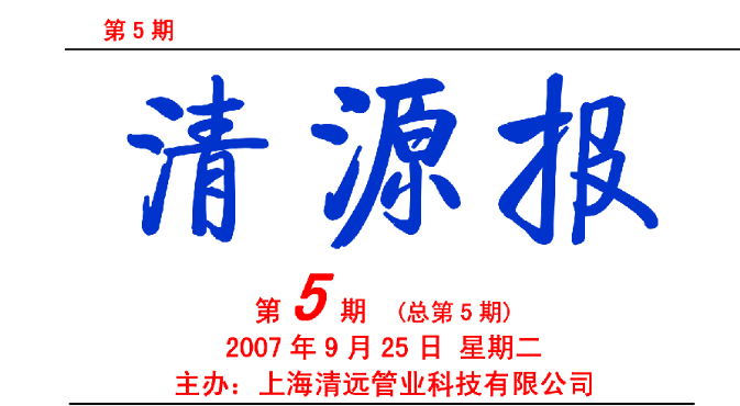 清源報(bào) 第5期（2007年9月25日）